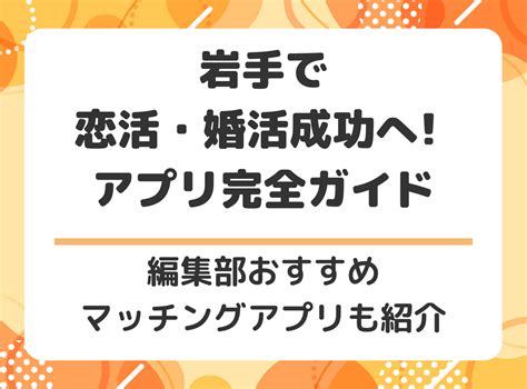 岩手 マッチングアプリ|岩手で出会えるおすすめマッチングアプリ7選！ – C CHANNEL